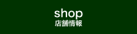 店舗情報